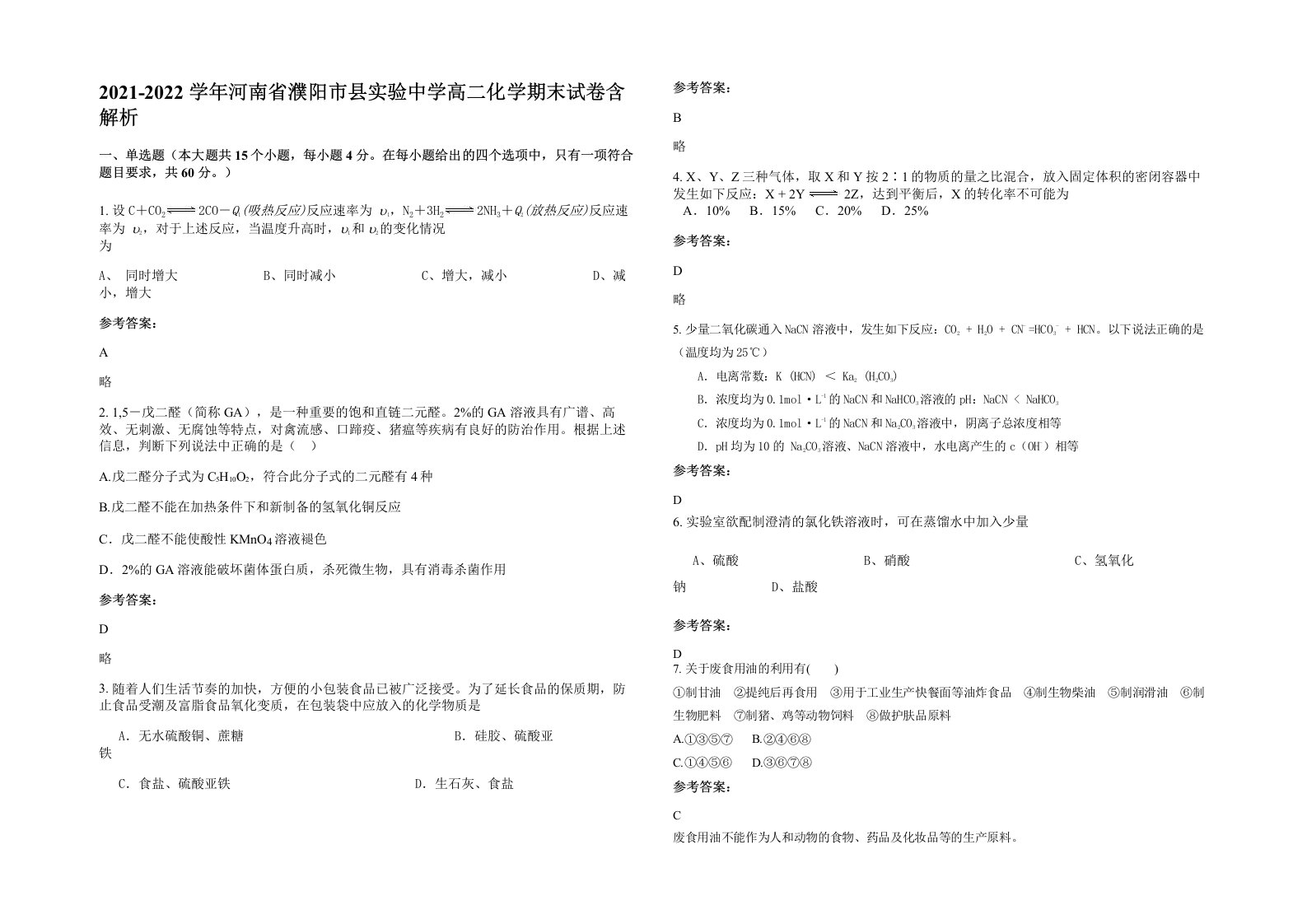 2021-2022学年河南省濮阳市县实验中学高二化学期末试卷含解析