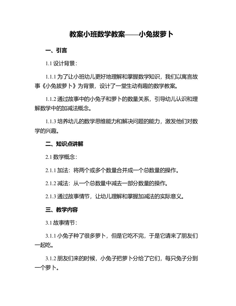 小兔拔萝卜的小班数学教案