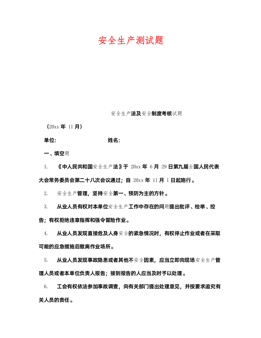 2022《安全教育》之安全生产测试题