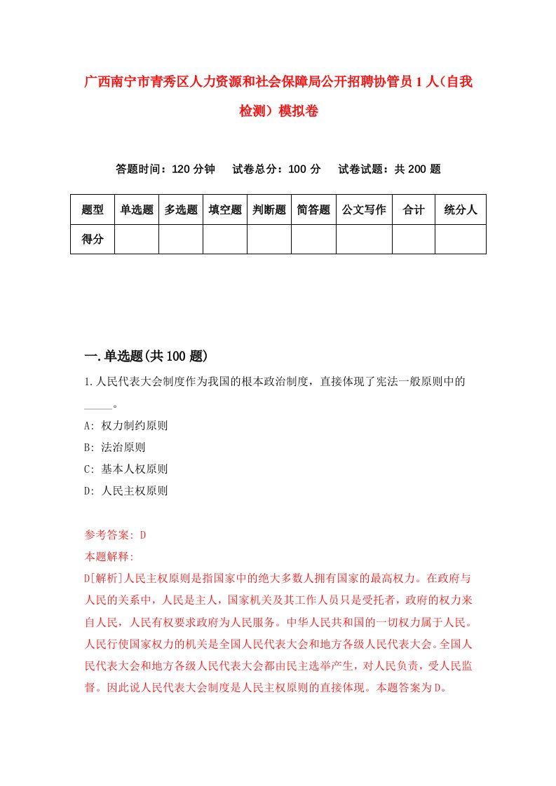 广西南宁市青秀区人力资源和社会保障局公开招聘协管员1人自我检测模拟卷第2套