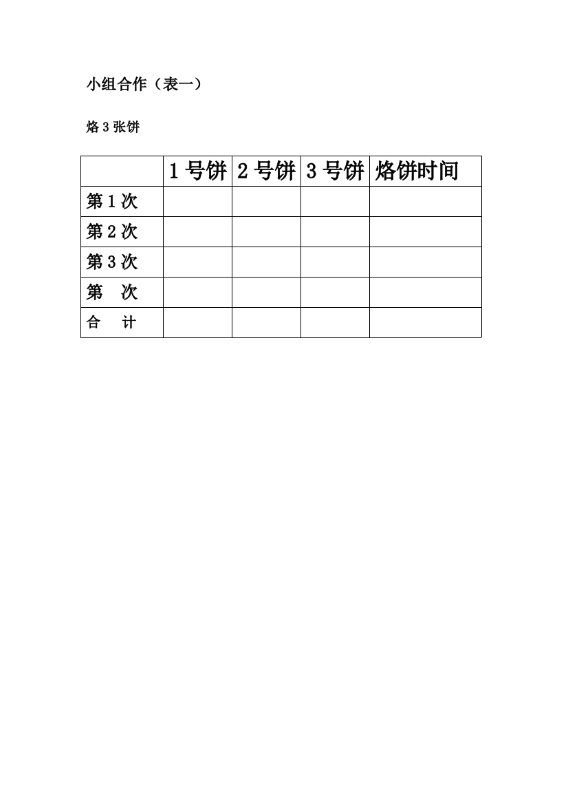 小学数学北师大四年级小组合作探究表格