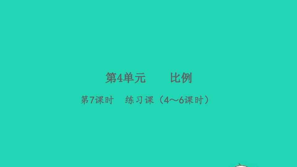 2022春六年级数学下册第4单元比例第7课时练习课4_6课时习题课件新人教版