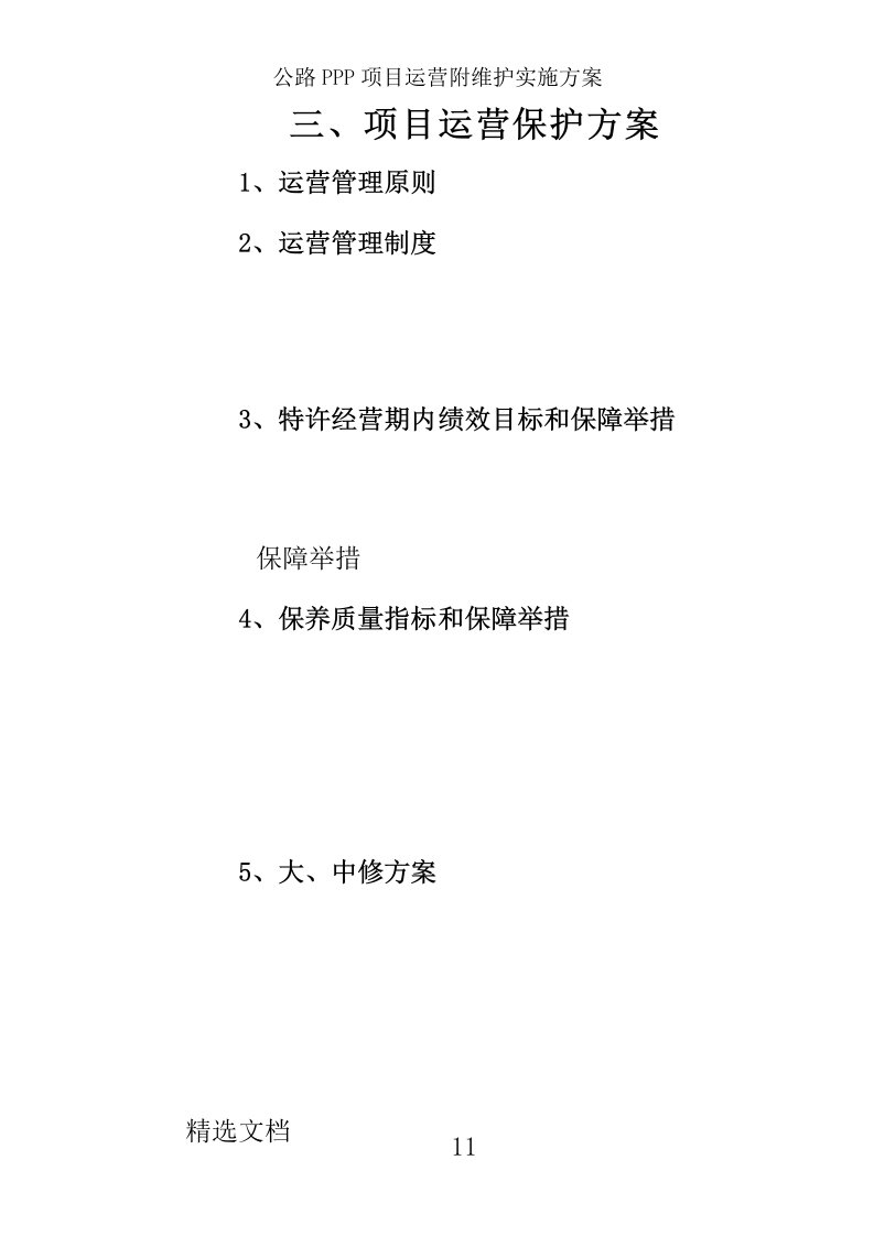 公路PPP项目运营附维护实施方案