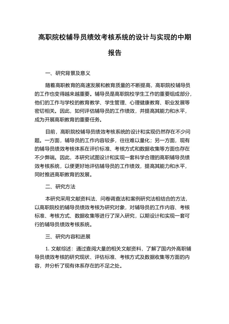 高职院校辅导员绩效考核系统的设计与实现的中期报告