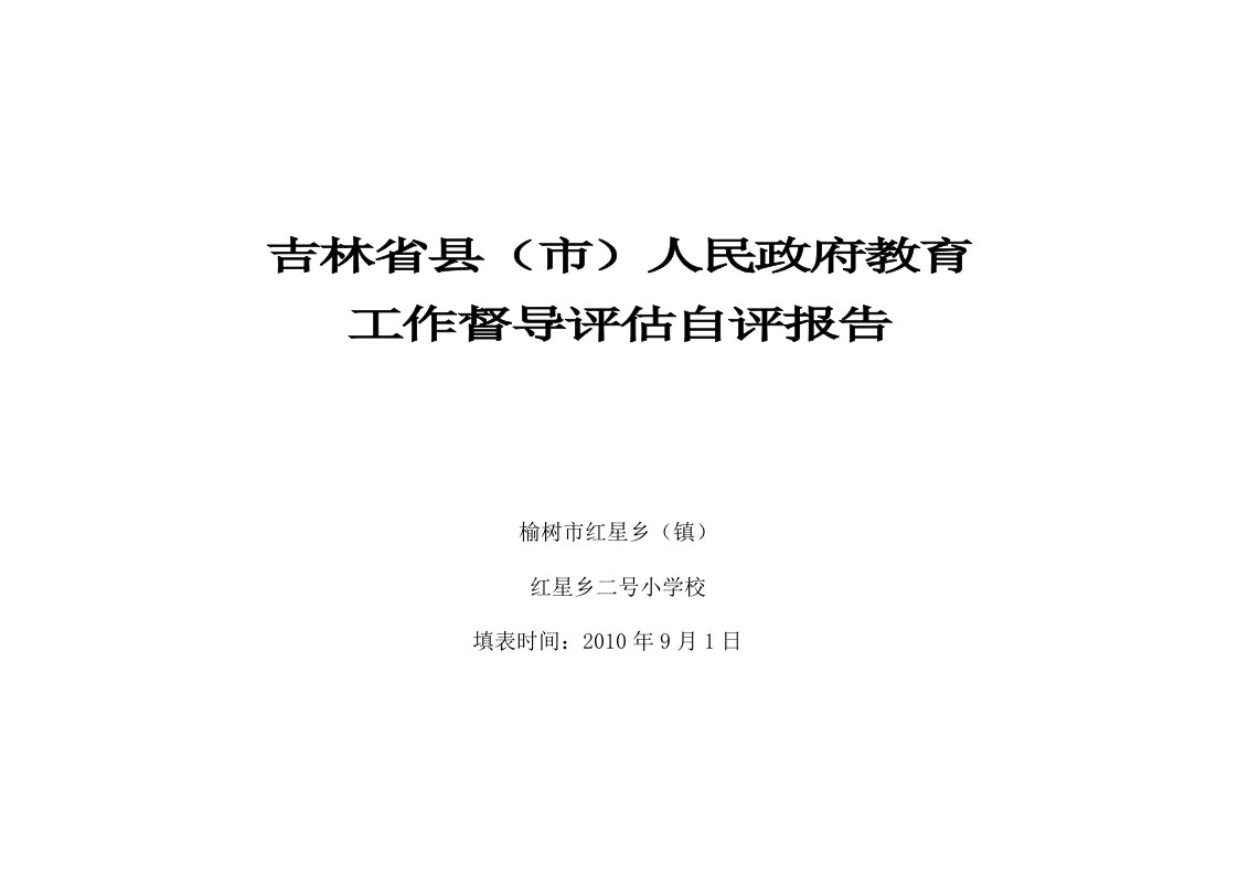 红星小学督导评估自评报告表