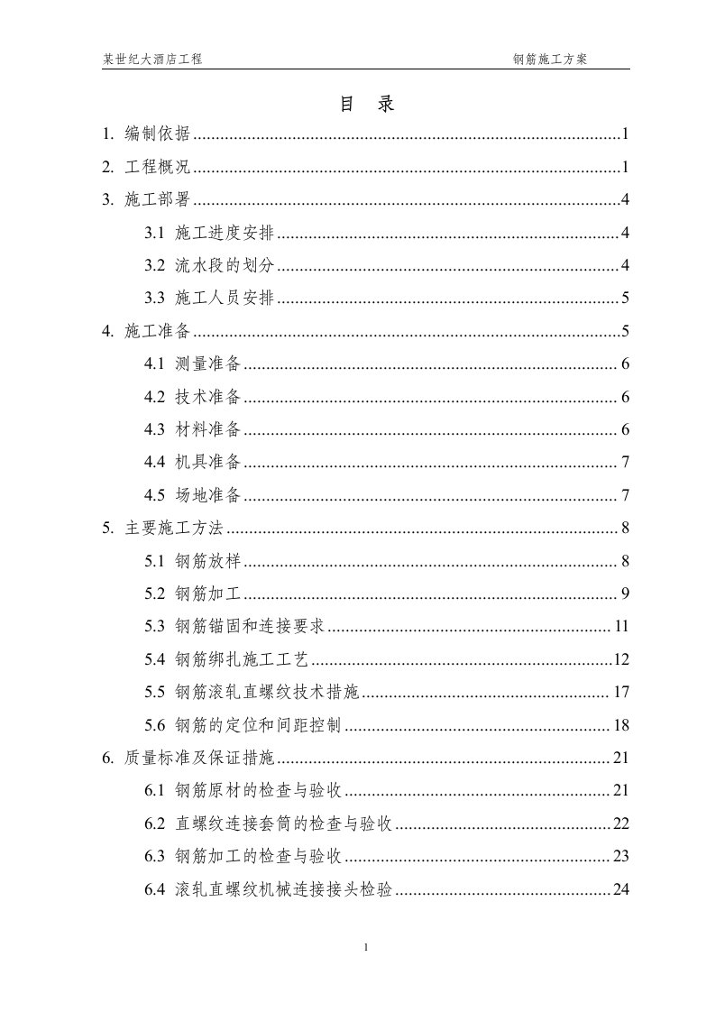 某世纪大酒店工程钢筋施工方案