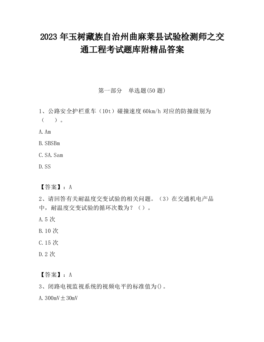 2023年玉树藏族自治州曲麻莱县试验检测师之交通工程考试题库附精品答案