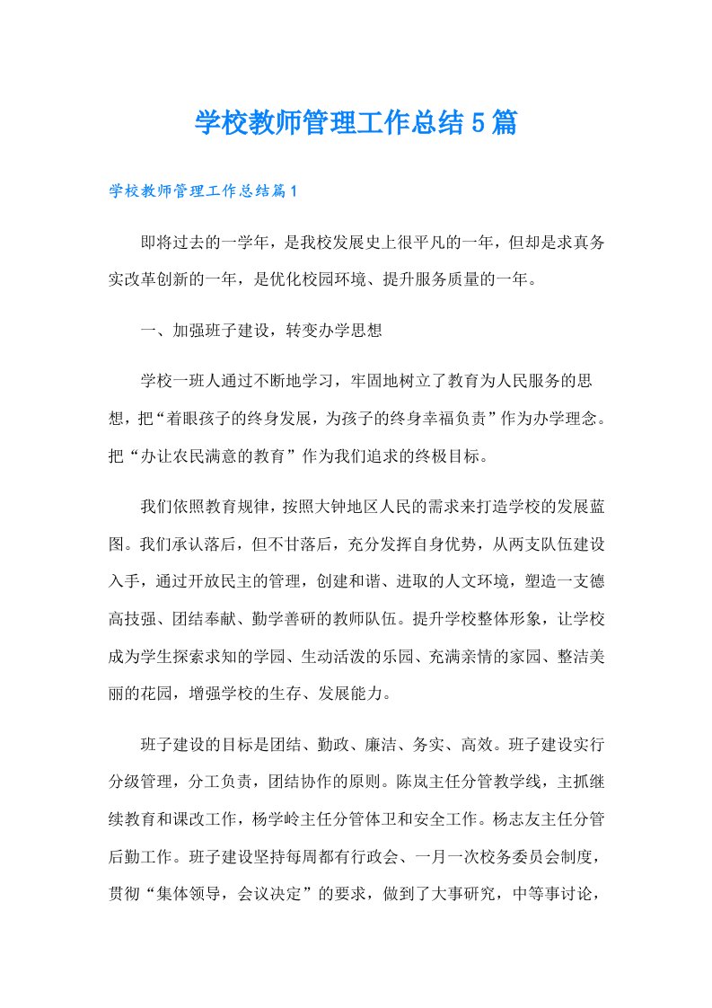 学校教师管理工作总结5篇