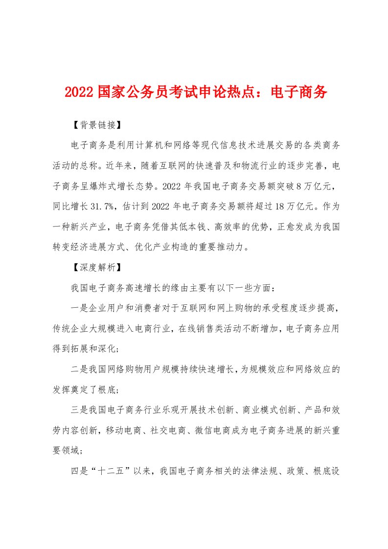 2022年国家公务员考试申论热点：电子商务