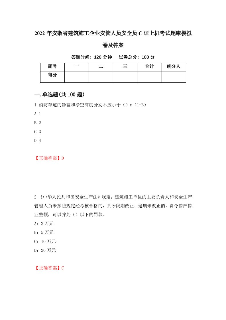 2022年安徽省建筑施工企业安管人员安全员C证上机考试题库模拟卷及答案82