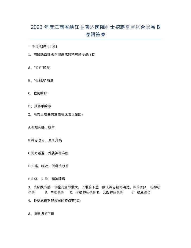 2023年度江西省峡江县普济医院护士招聘题库综合试卷B卷附答案