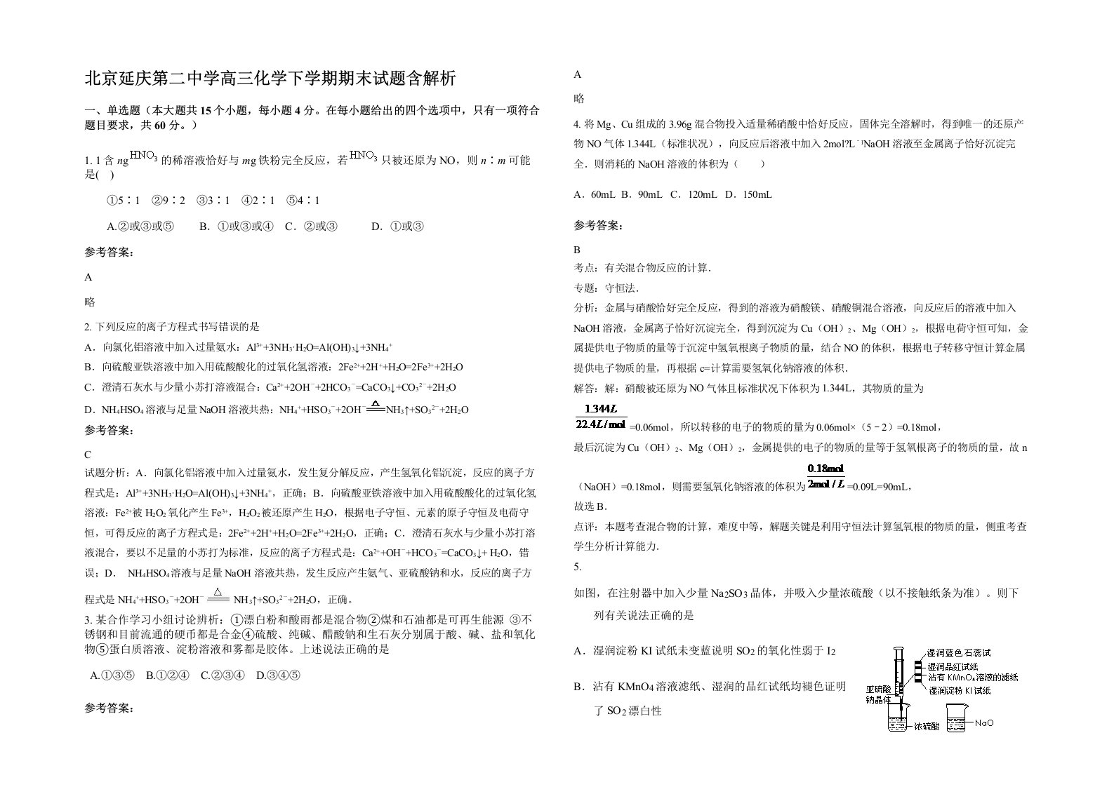 北京延庆第二中学高三化学下学期期末试题含解析