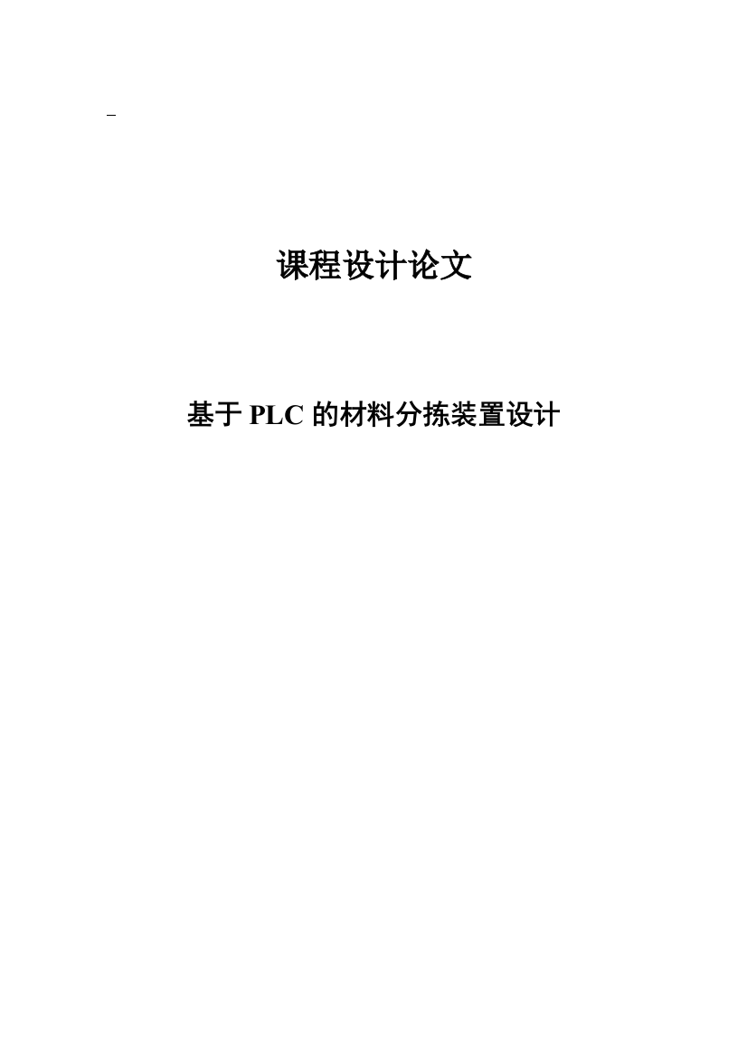 本科毕业设计--基于plc的材料分拣装置设计论文