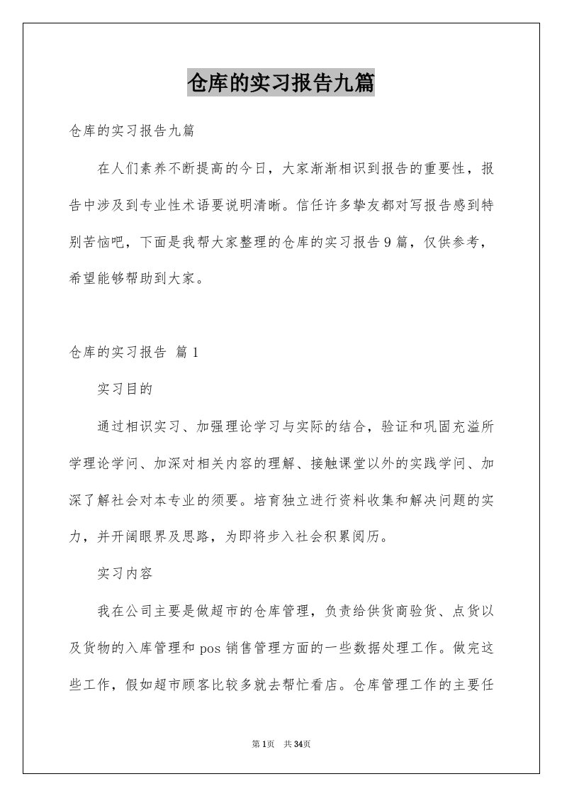 仓库的实习报告九篇