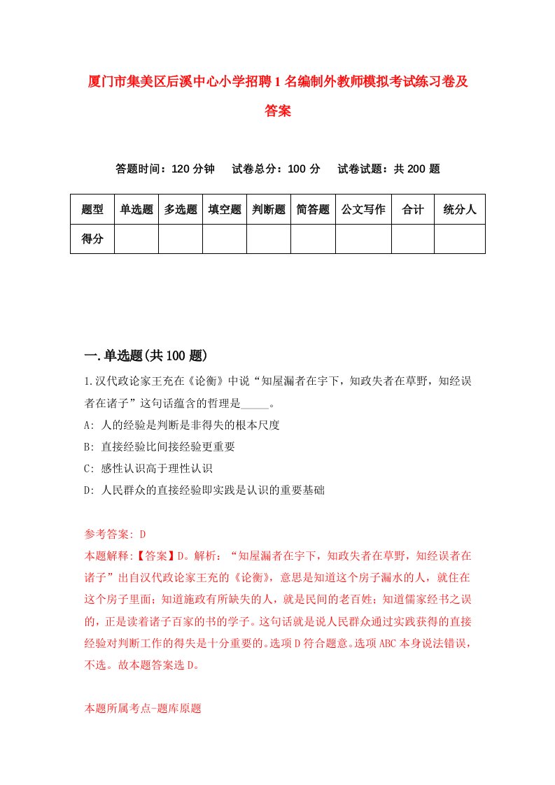 厦门市集美区后溪中心小学招聘1名编制外教师模拟考试练习卷及答案3