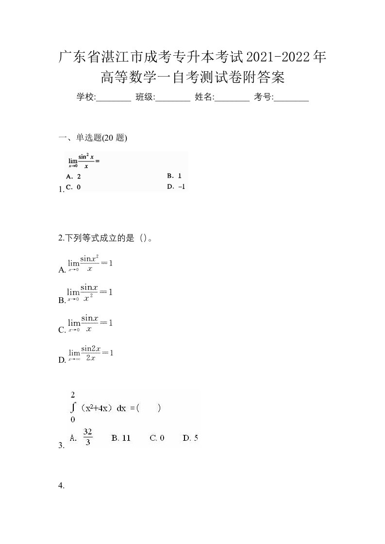 广东省湛江市成考专升本考试2021-2022年高等数学一自考测试卷附答案