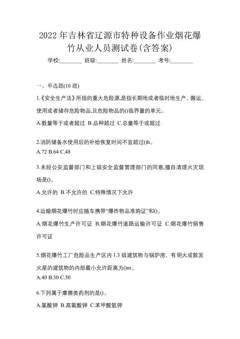 2022年吉林省辽源市特种设备作业烟花爆竹从业人员测试卷含答案