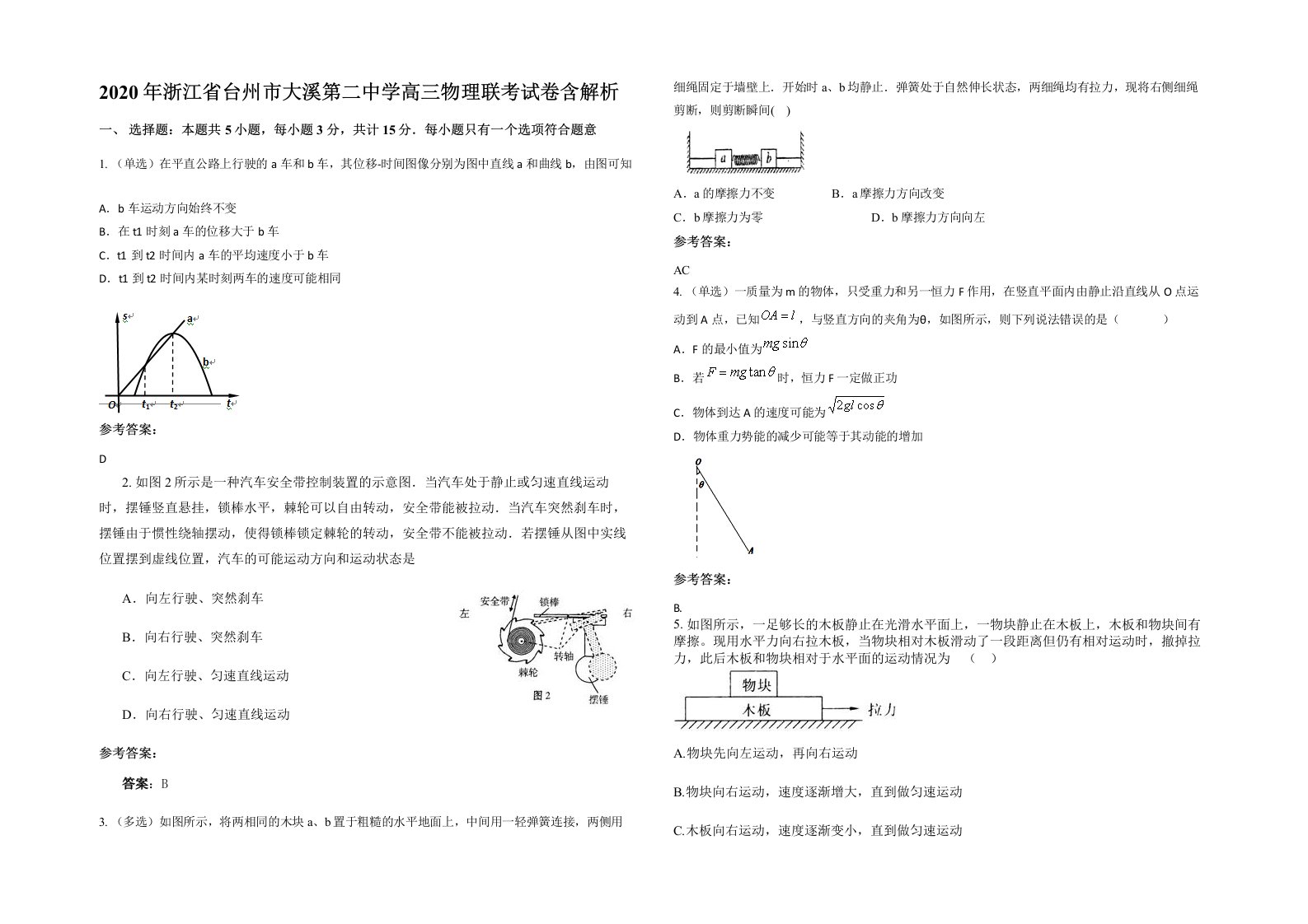 2020年浙江省台州市大溪第二中学高三物理联考试卷含解析