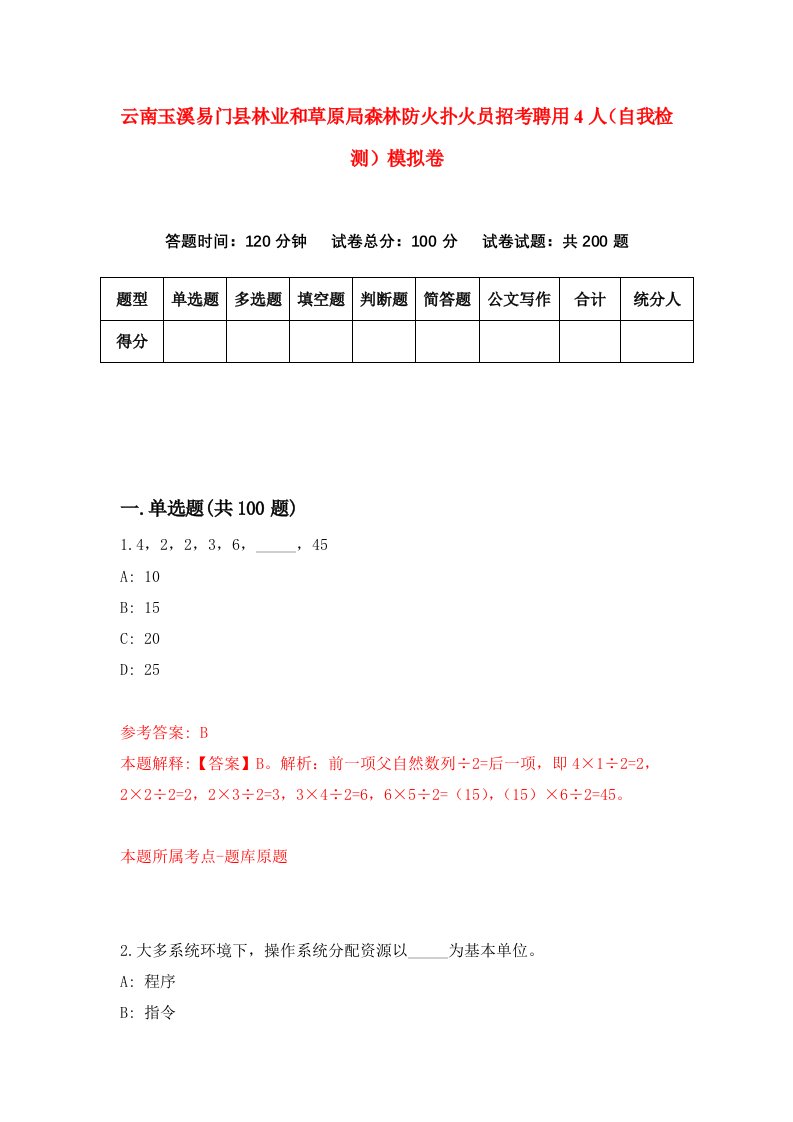 云南玉溪易门县林业和草原局森林防火扑火员招考聘用4人自我检测模拟卷第9套