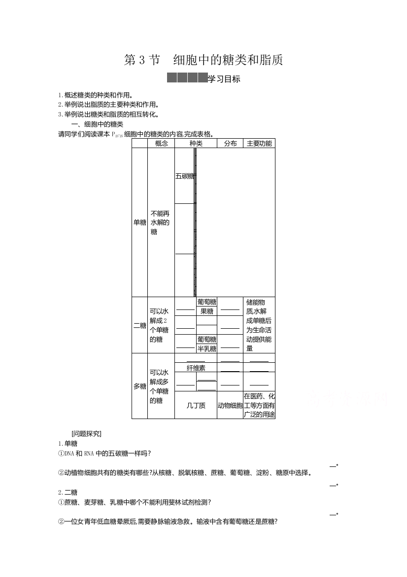 2020-2021学年新教材生物人教版必修第一册