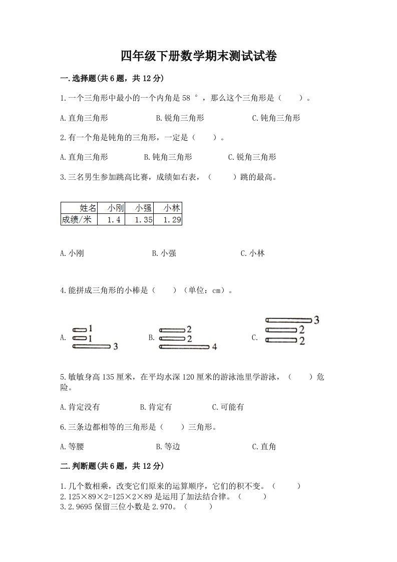 四年级下册数学期末测试试卷及答案【真题汇编】