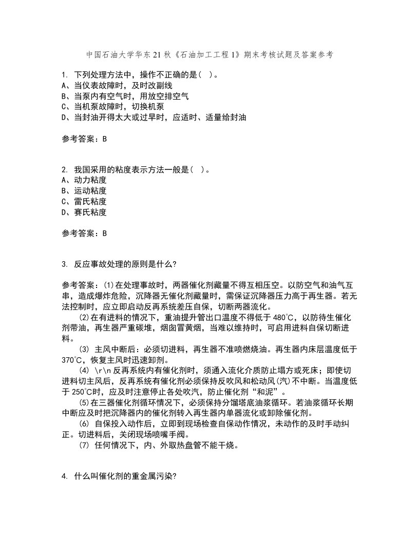 中国石油大学华东21秋《石油加工工程1》期末考核试题及答案参考95