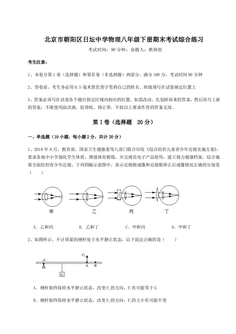 强化训练北京市朝阳区日坛中学物理八年级下册期末考试综合练习试题（含解析）