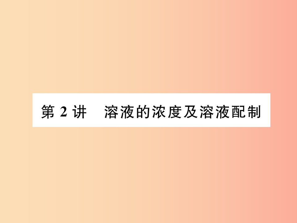 宜宾专版2019年中考化学总复习第1编教材知识梳理第9单元溶液第2讲溶液的浓度及溶液配制精讲课件