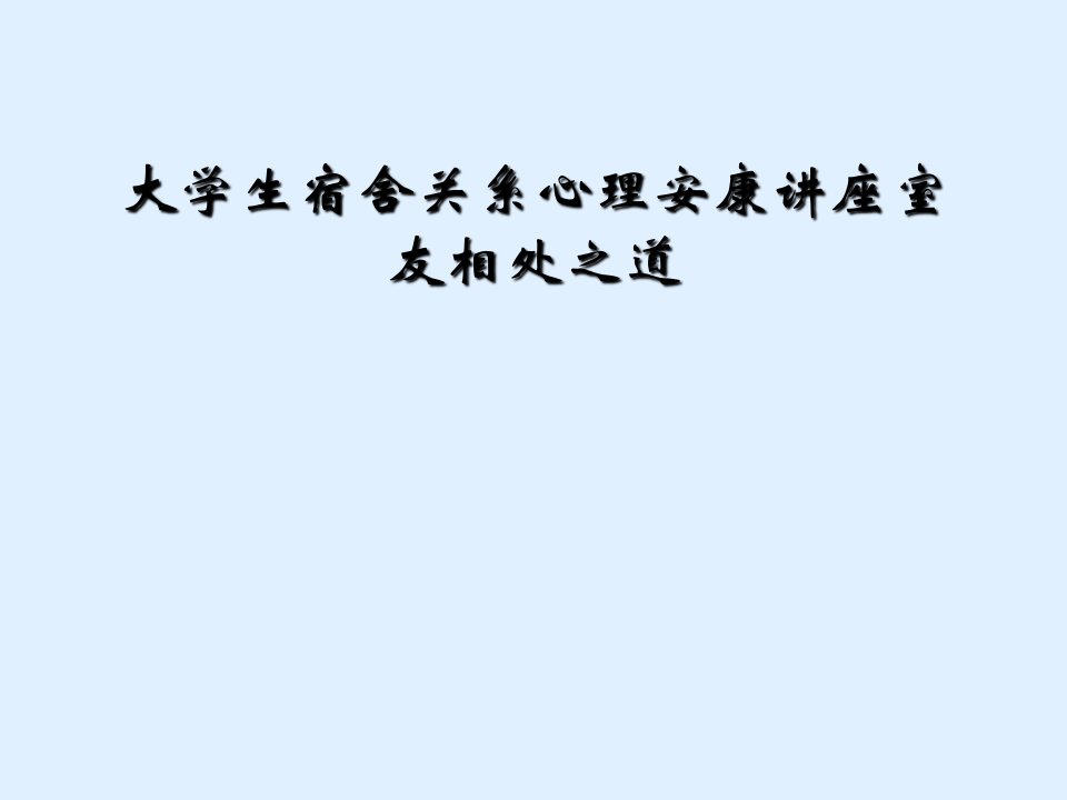 大学生宿舍关系心理健康讲座室友相处之道