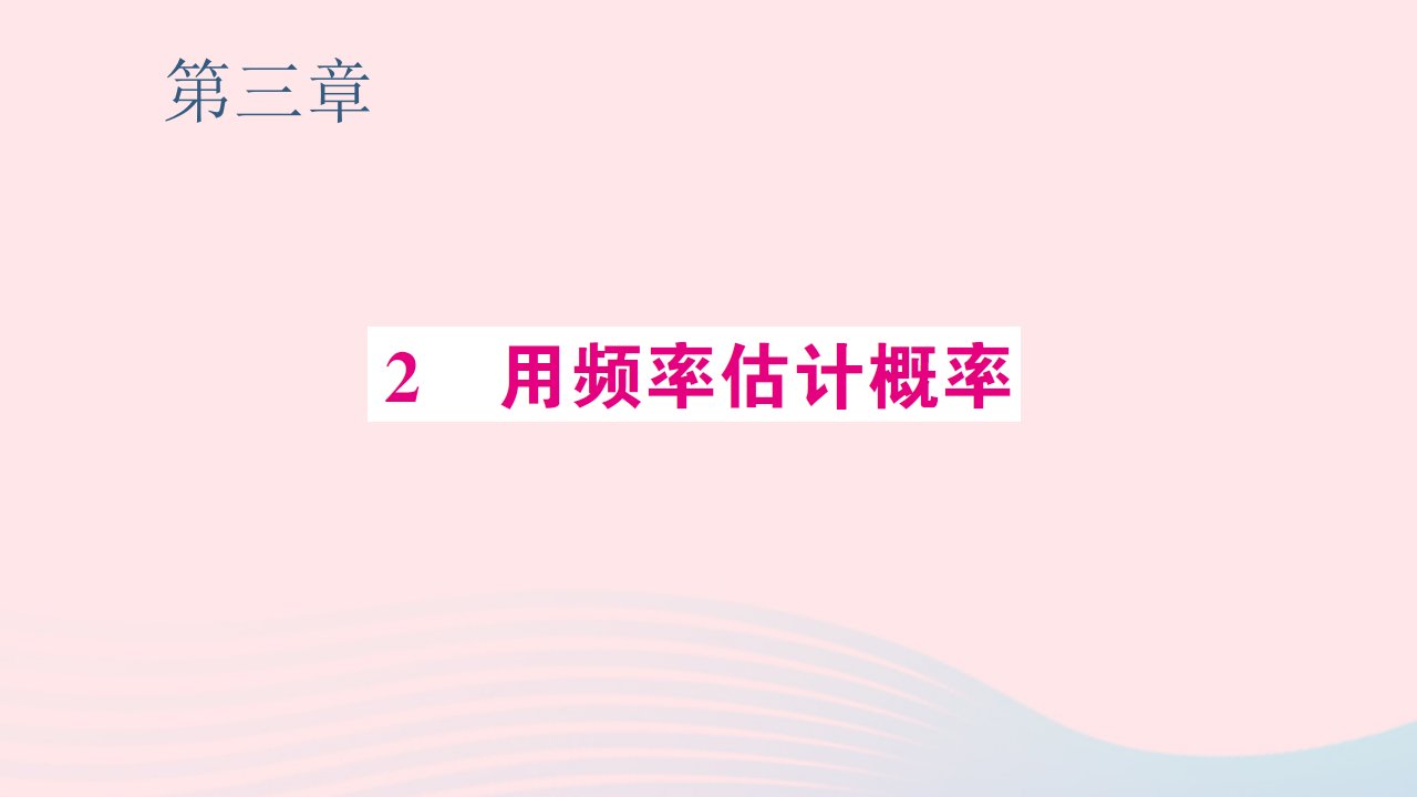 2023九年级数学上册第三章概率的进一步认识2用频率估计概率预习作业课件新版北师大版