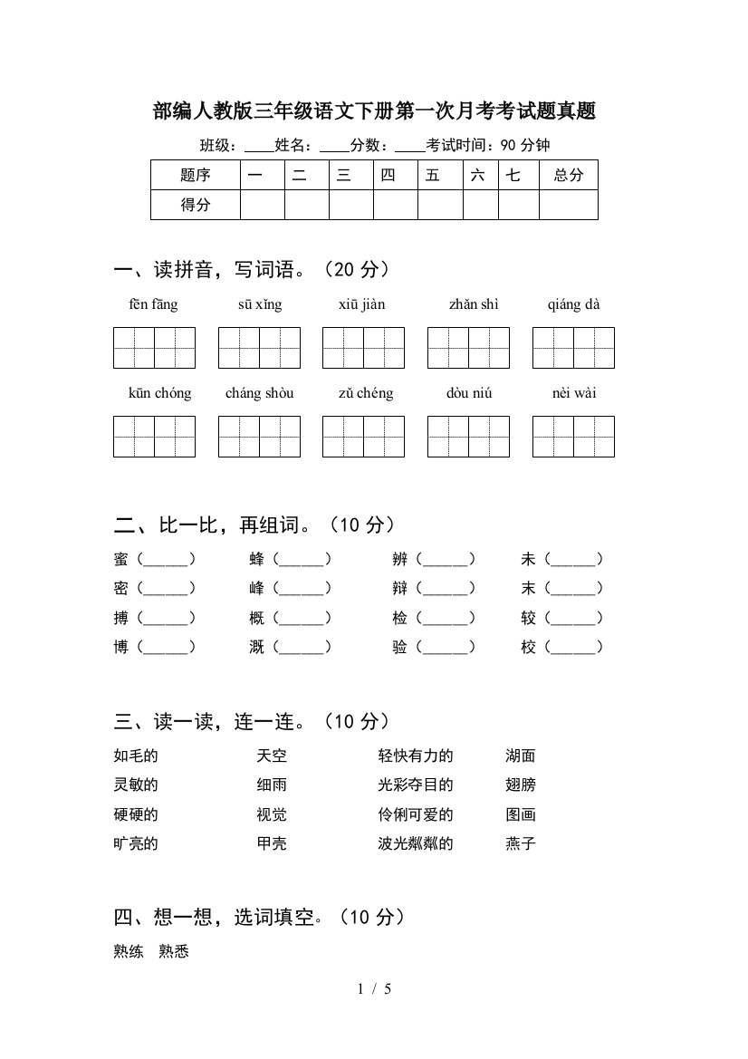 部编人教版三年级语文下册第一次月考考试题真题