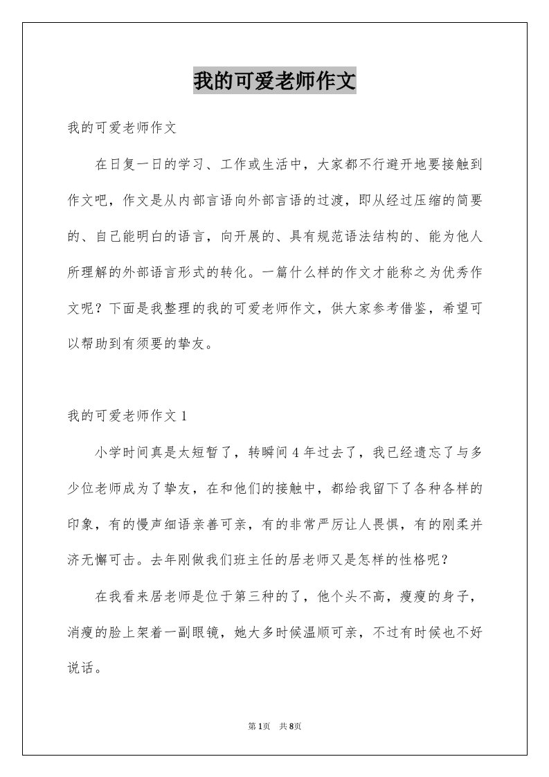 我的可爱老师作文