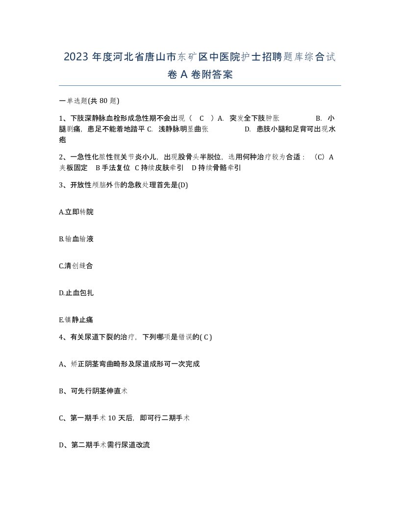 2023年度河北省唐山市东矿区中医院护士招聘题库综合试卷A卷附答案