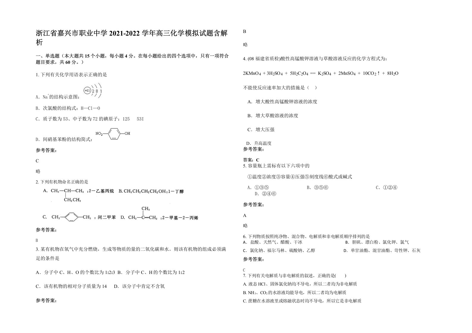 浙江省嘉兴市职业中学2021-2022学年高三化学模拟试题含解析