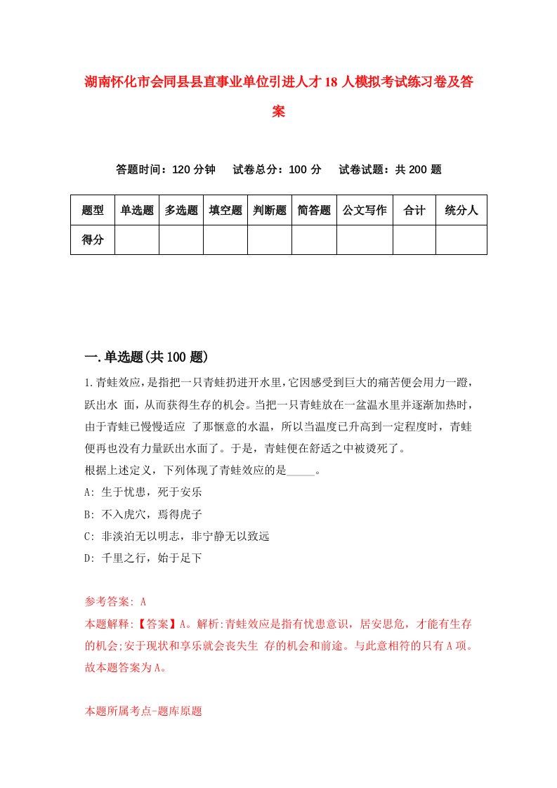 湖南怀化市会同县县直事业单位引进人才18人模拟考试练习卷及答案第3卷