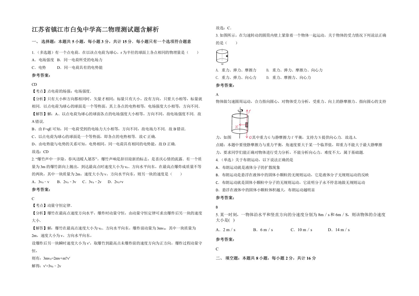 江苏省镇江市白兔中学高二物理测试题含解析