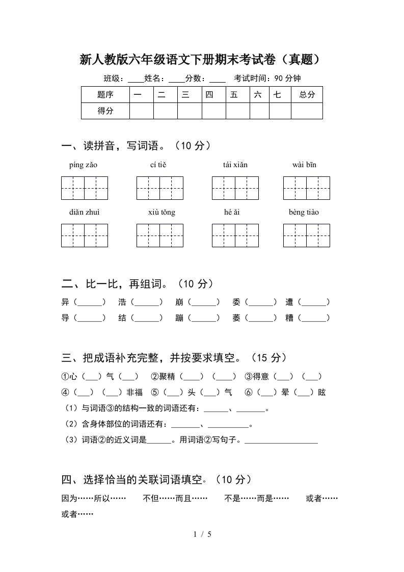 新人教版六年级语文下册期末考试卷真题