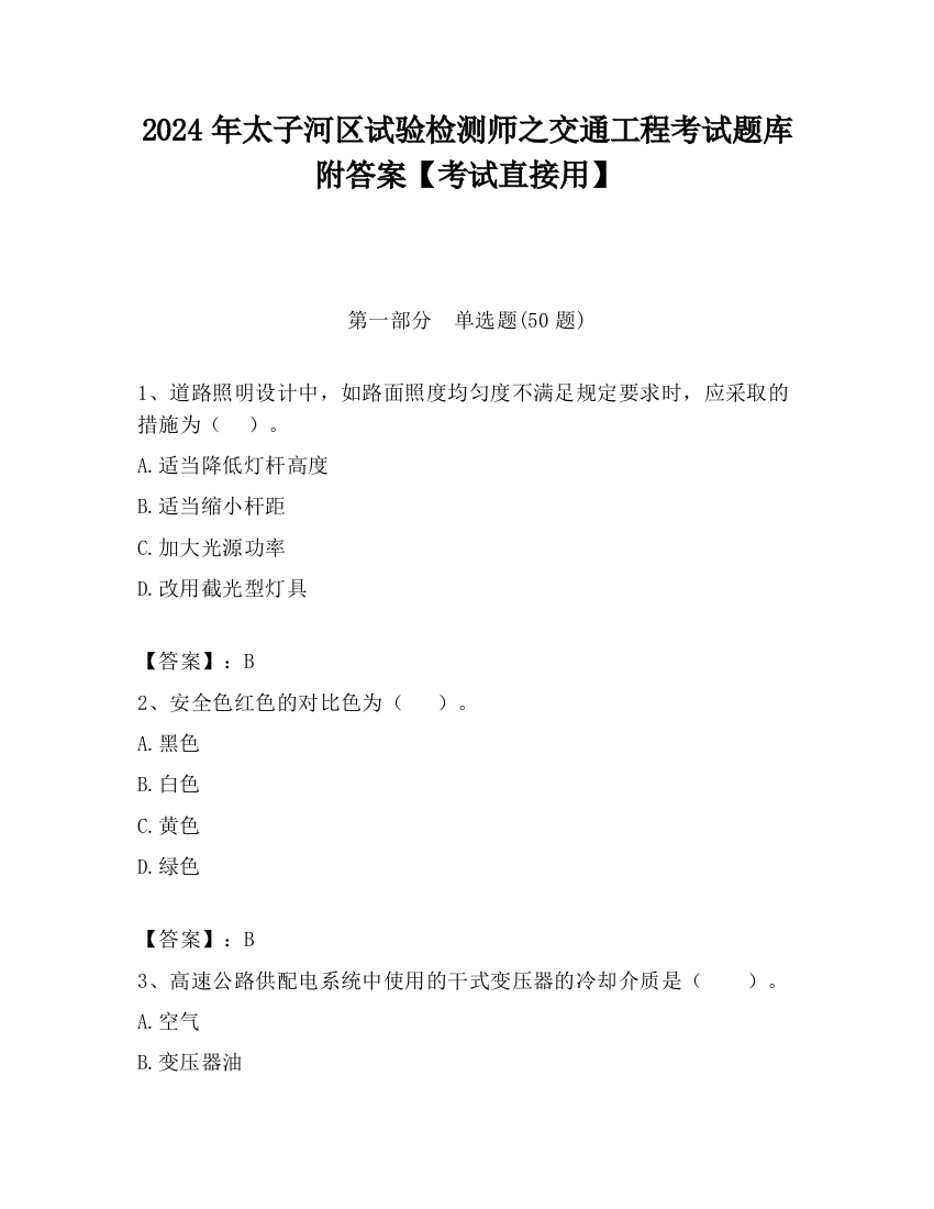 2024年太子河区试验检测师之交通工程考试题库附答案【考试直接用】