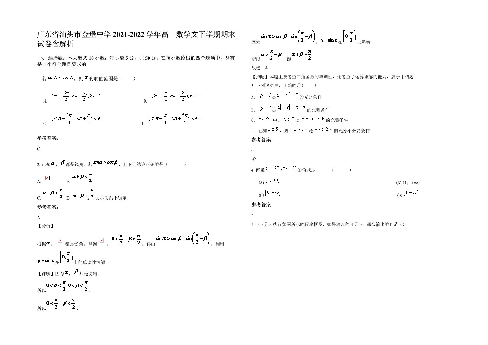 广东省汕头市金堡中学2021-2022学年高一数学文下学期期末试卷含解析