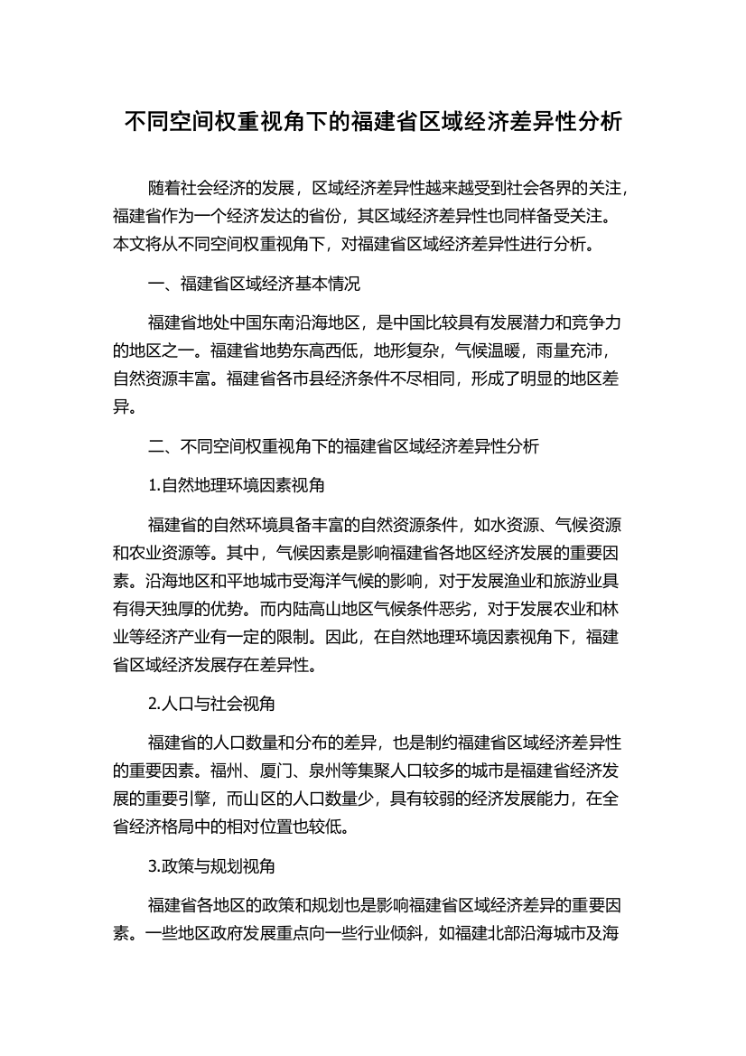 不同空间权重视角下的福建省区域经济差异性分析