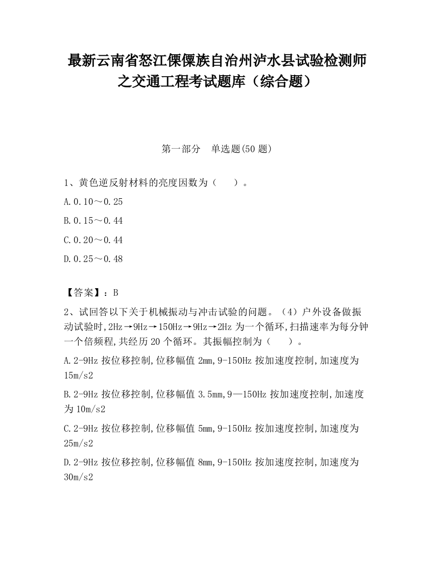 最新云南省怒江傈僳族自治州泸水县试验检测师之交通工程考试题库（综合题）