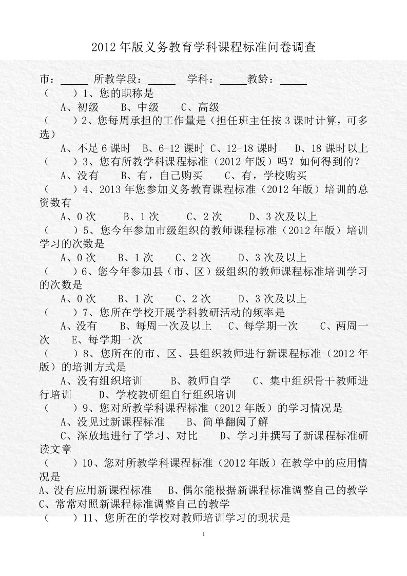 2012年版义务教育学科课程标准问卷调查