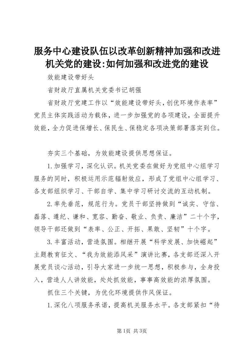 服务中心建设队伍以改革创新精神加强和改进机关党的建设-如何加强和改进党的建设