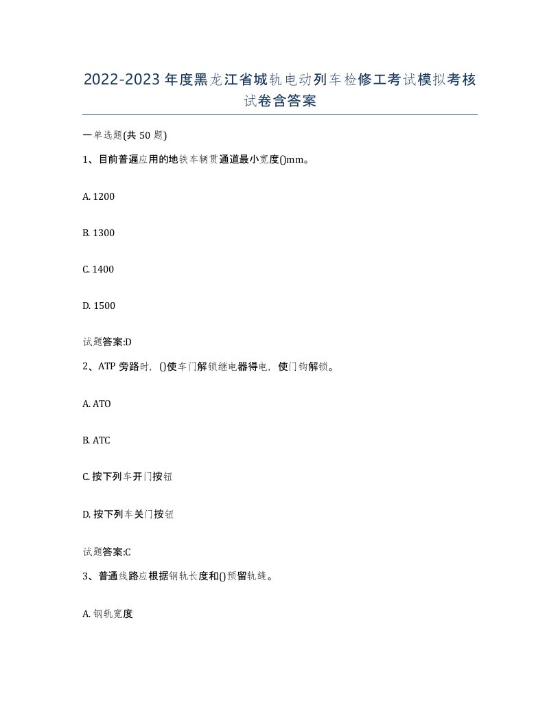 20222023年度黑龙江省城轨电动列车检修工考试模拟考核试卷含答案