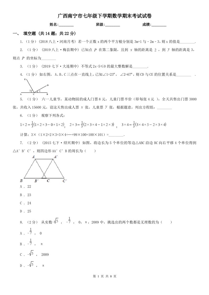 广西南宁市七年级下学期数学期末考试试卷