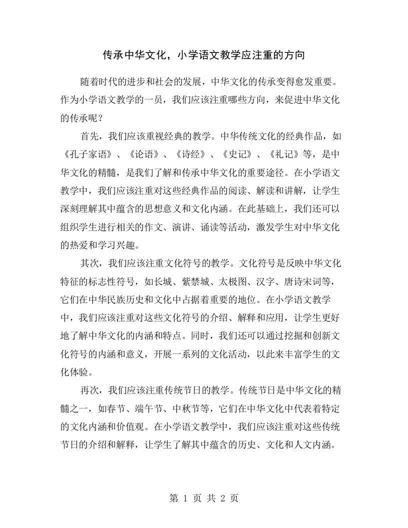 传承中华文化，小学语文教学应注重的方向