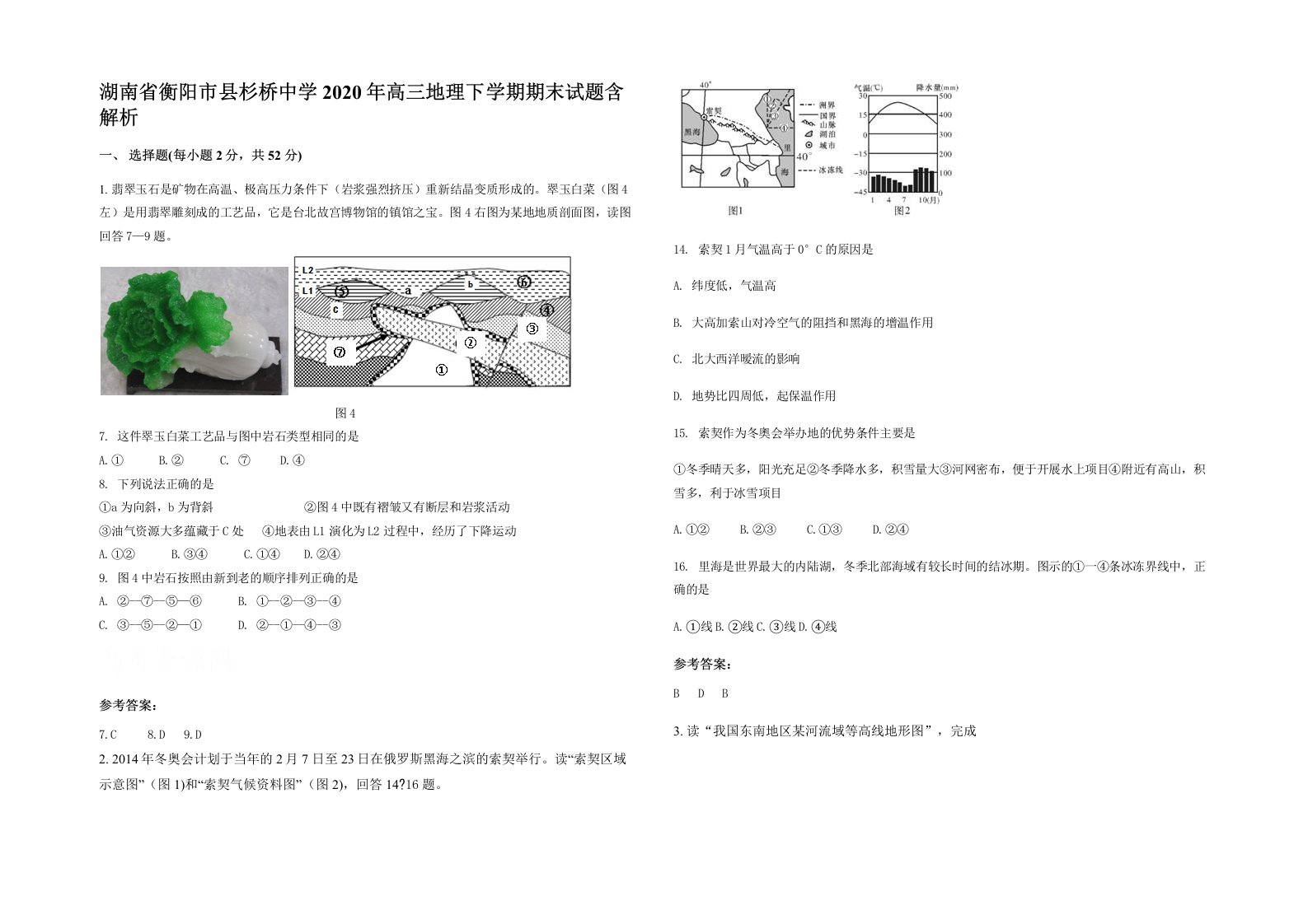 湖南省衡阳市县杉桥中学2020年高三地理下学期期末试题含解析