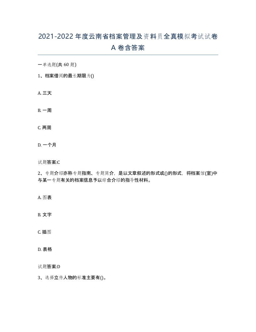 2021-2022年度云南省档案管理及资料员全真模拟考试试卷A卷含答案