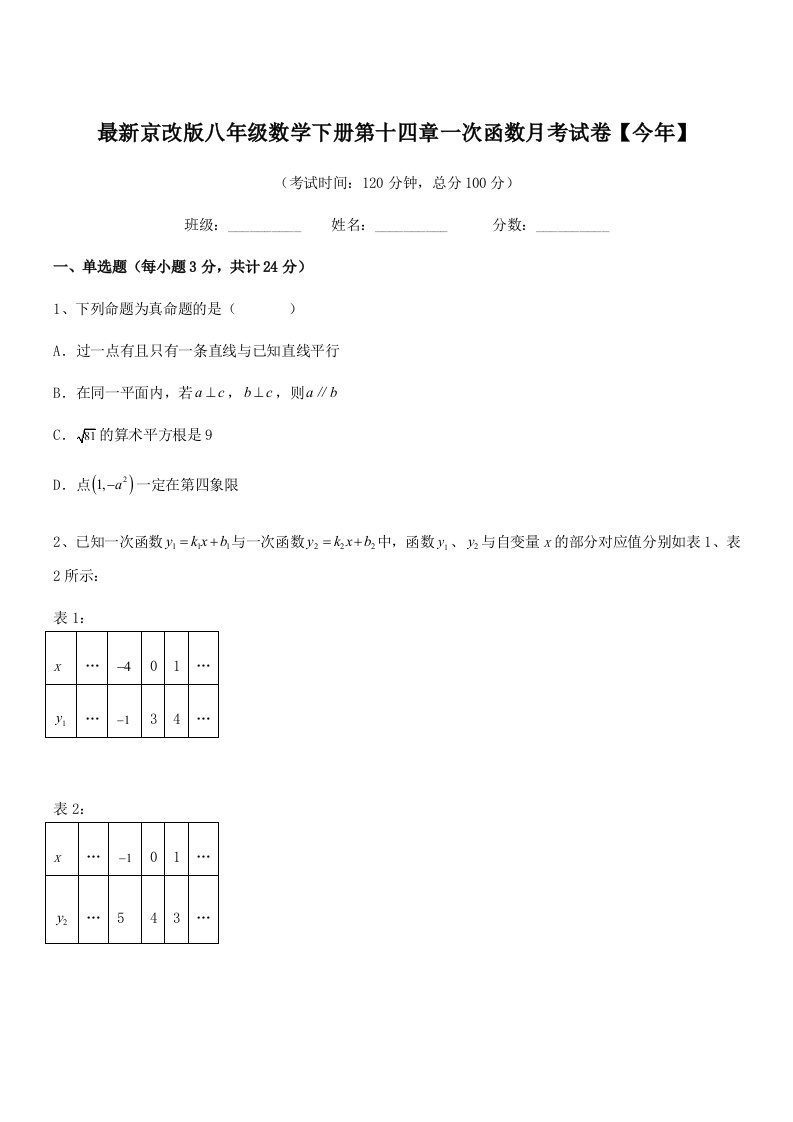 2020-2021年度最新京改版八年级数学下册第十四章一次函数月考试卷【今年】