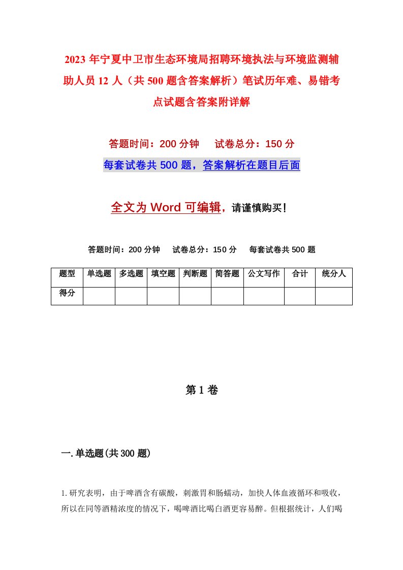 2023年宁夏中卫市生态环境局招聘环境执法与环境监测辅助人员12人共500题含答案解析笔试历年难易错考点试题含答案附详解